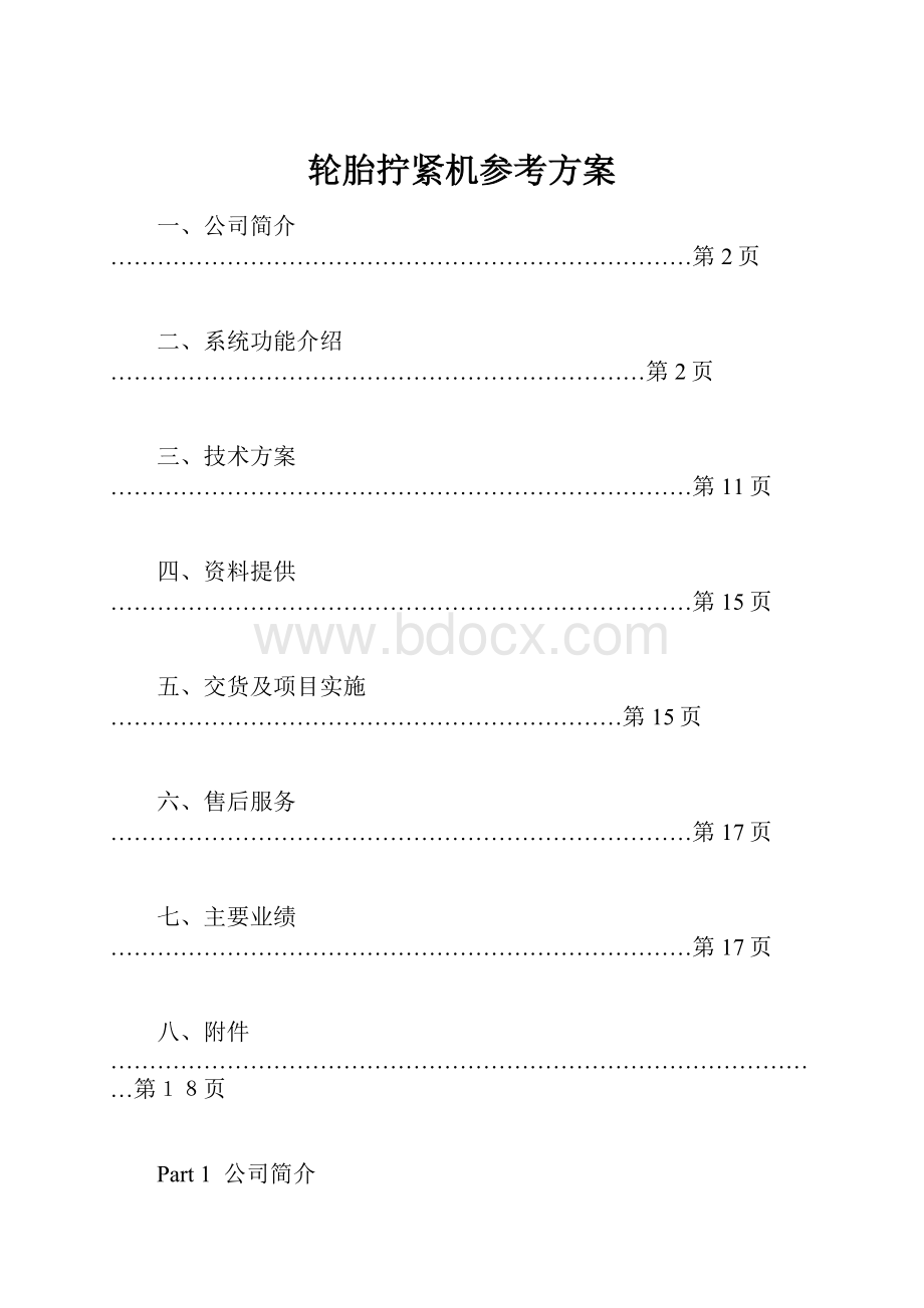 轮胎拧紧机参考方案.docx