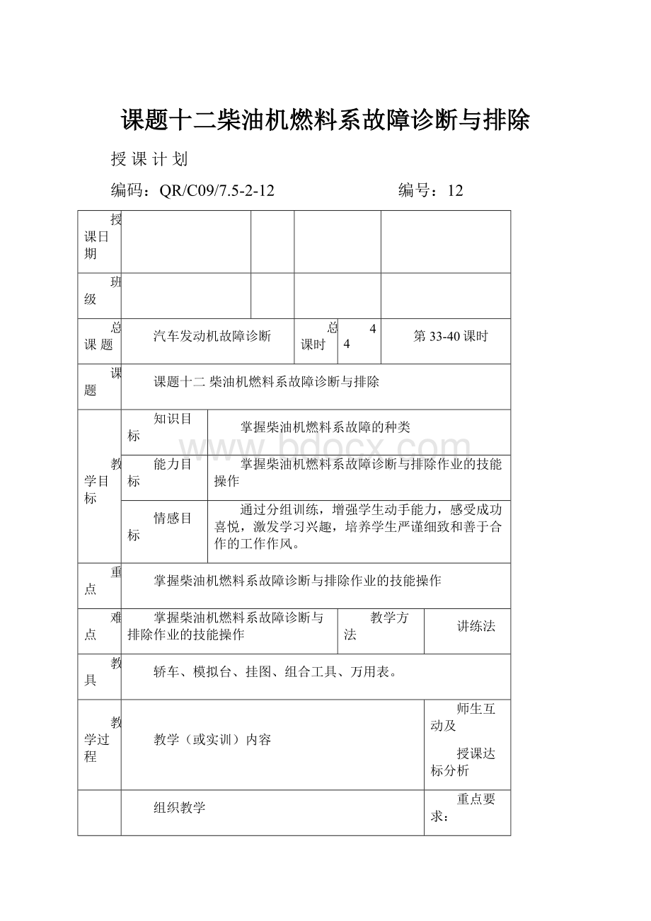 课题十二柴油机燃料系故障诊断与排除.docx