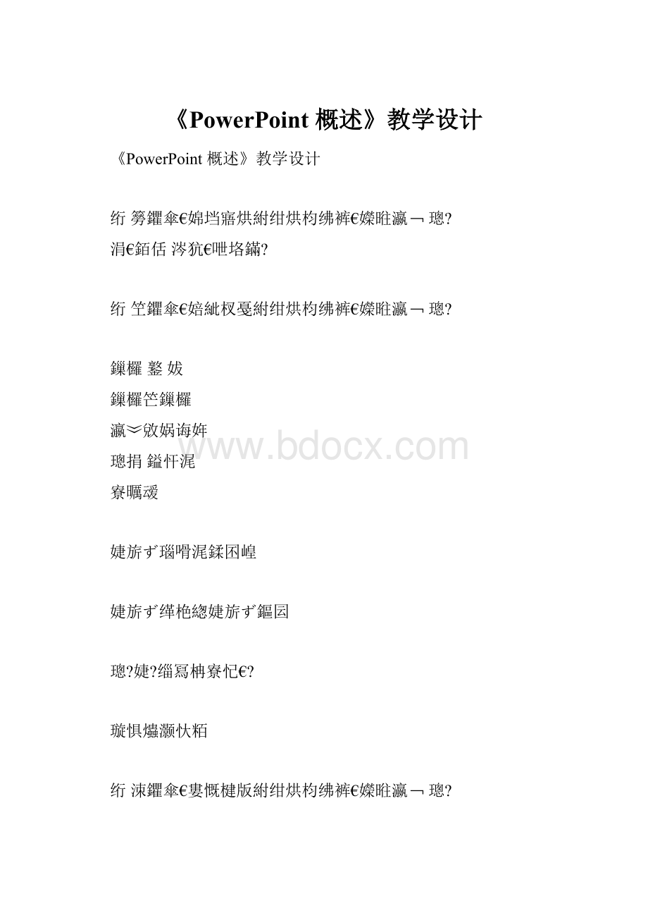 《PowerPoint 概述》教学设计.docx