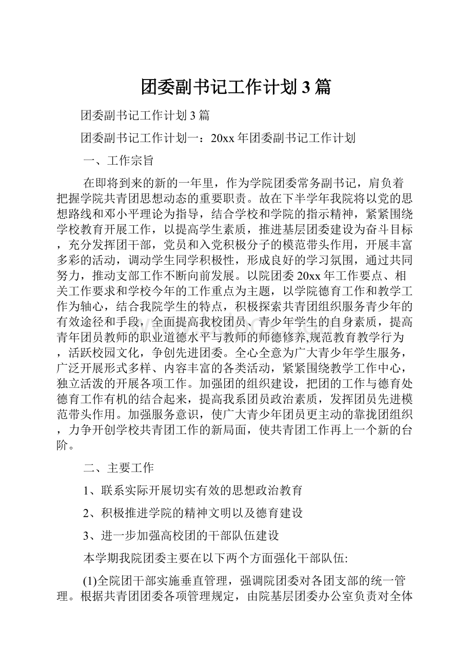 团委副书记工作计划3篇.docx_第1页