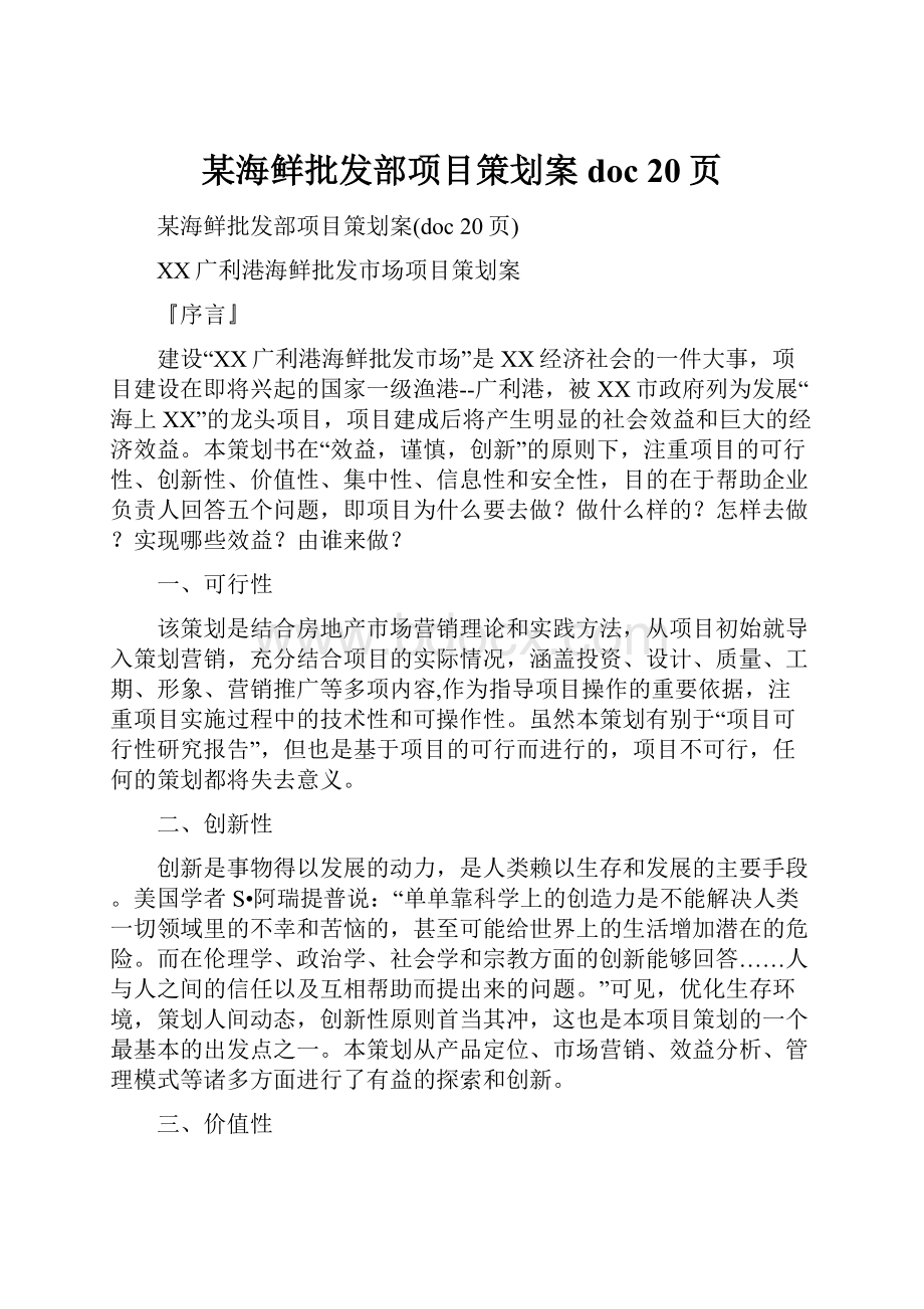 某海鲜批发部项目策划案doc 20页.docx_第1页