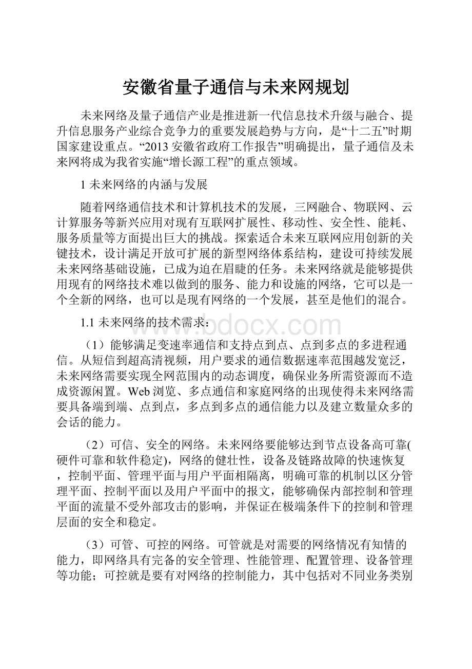 安徽省量子通信与未来网规划.docx_第1页