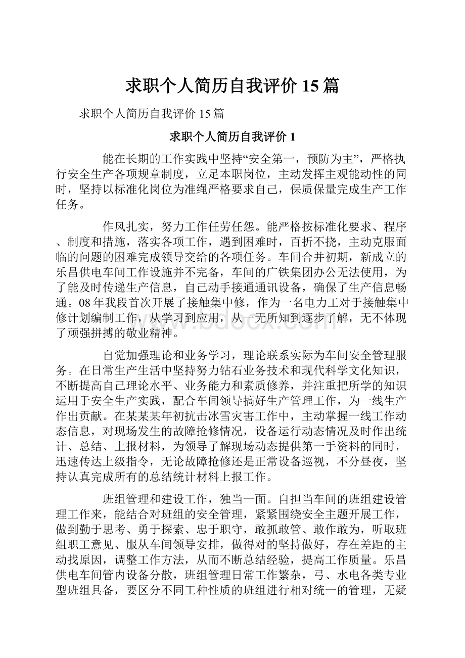 求职个人简历自我评价15篇.docx_第1页