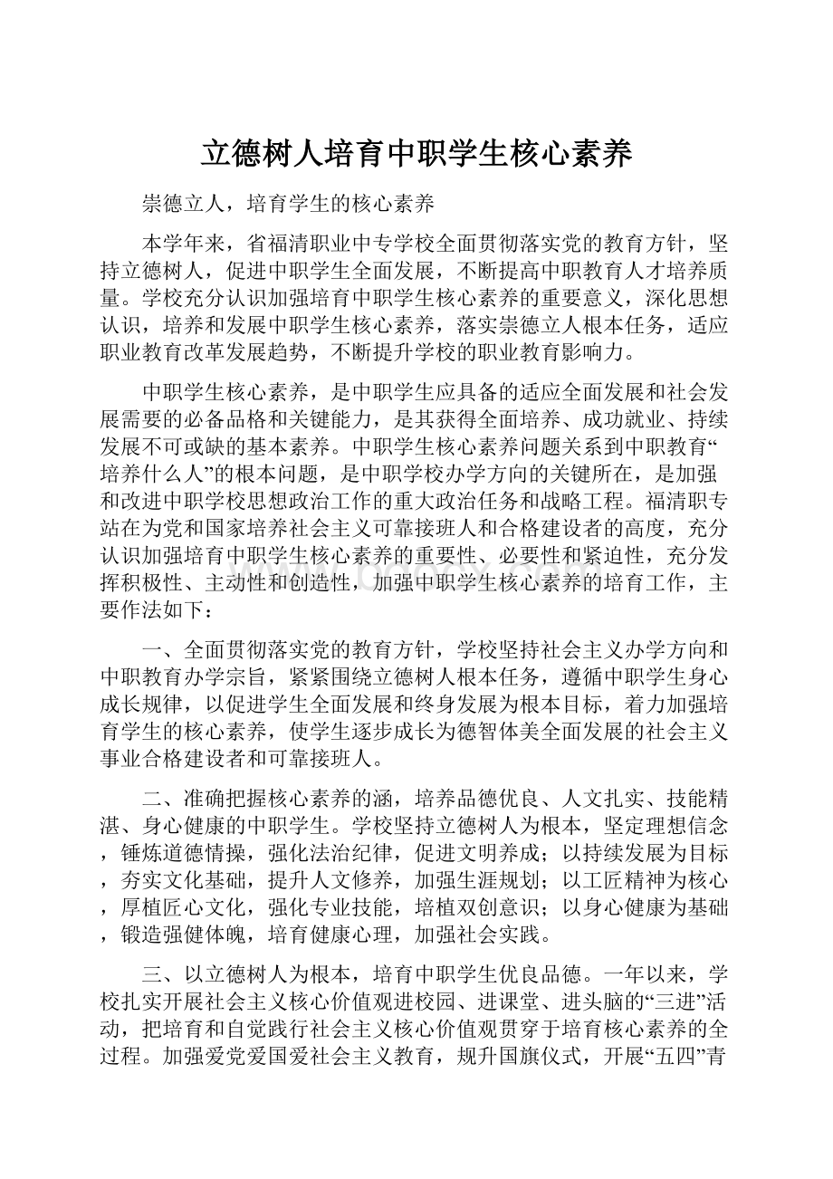 立德树人培育中职学生核心素养.docx_第1页