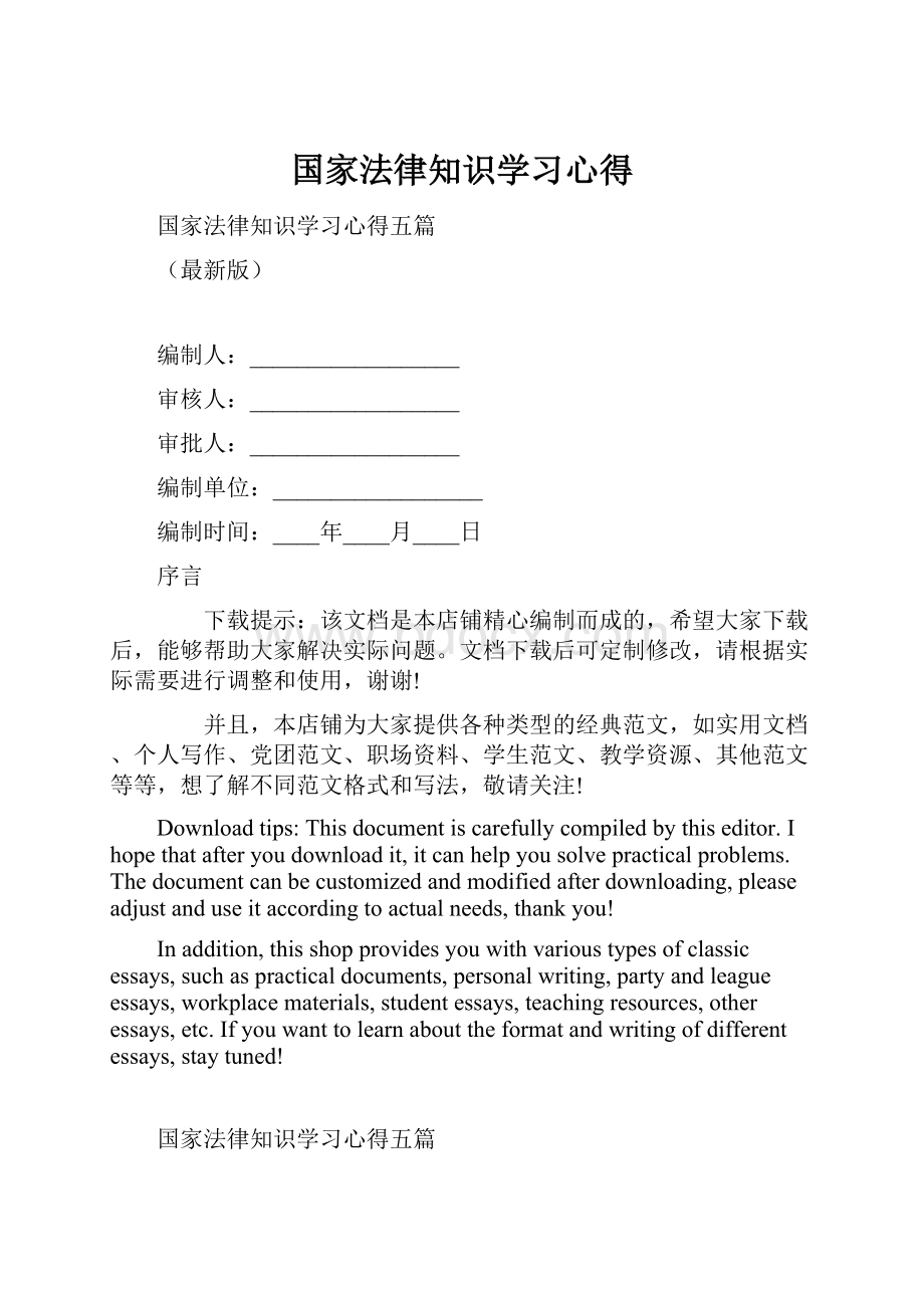 国家法律知识学习心得.docx