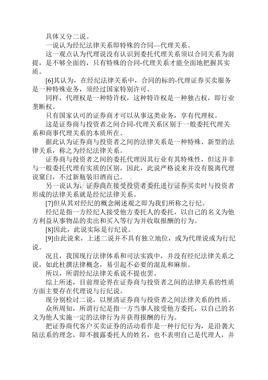 最新论证券商与投资者的法律关系兼析投资者和证券商之间常见证券交易纠纷的处理 精品.docx_第3页