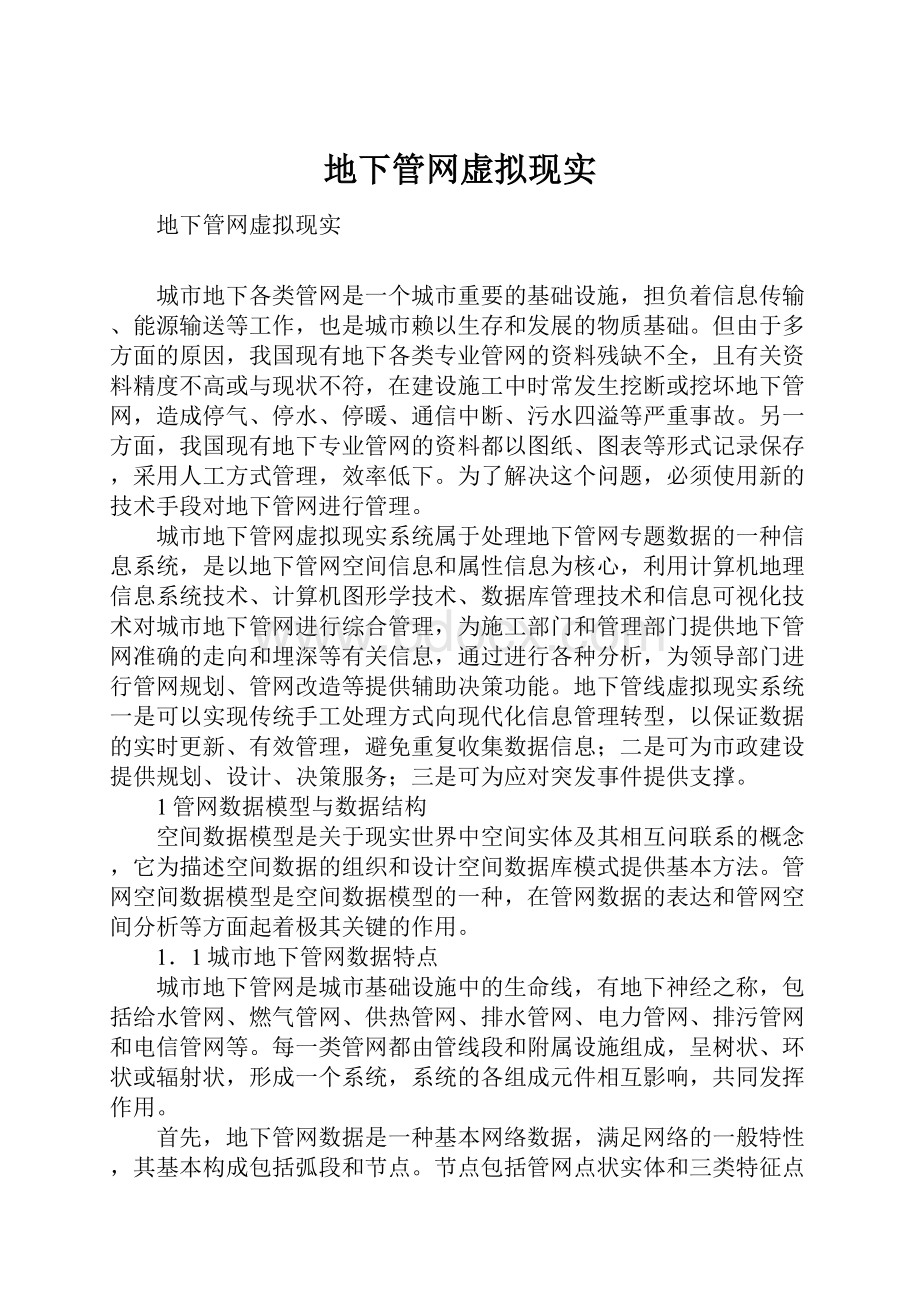 地下管网虚拟现实.docx_第1页