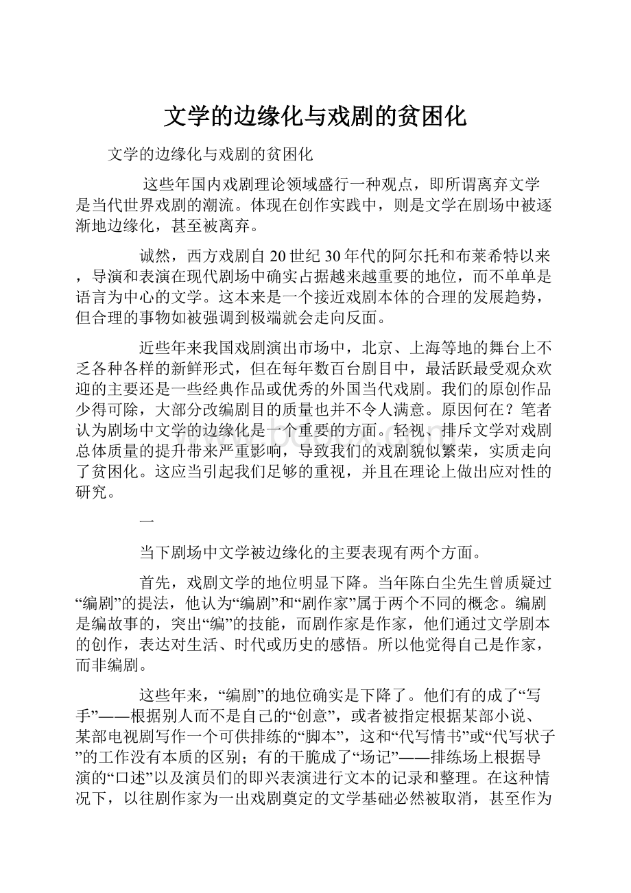 文学的边缘化与戏剧的贫困化.docx_第1页