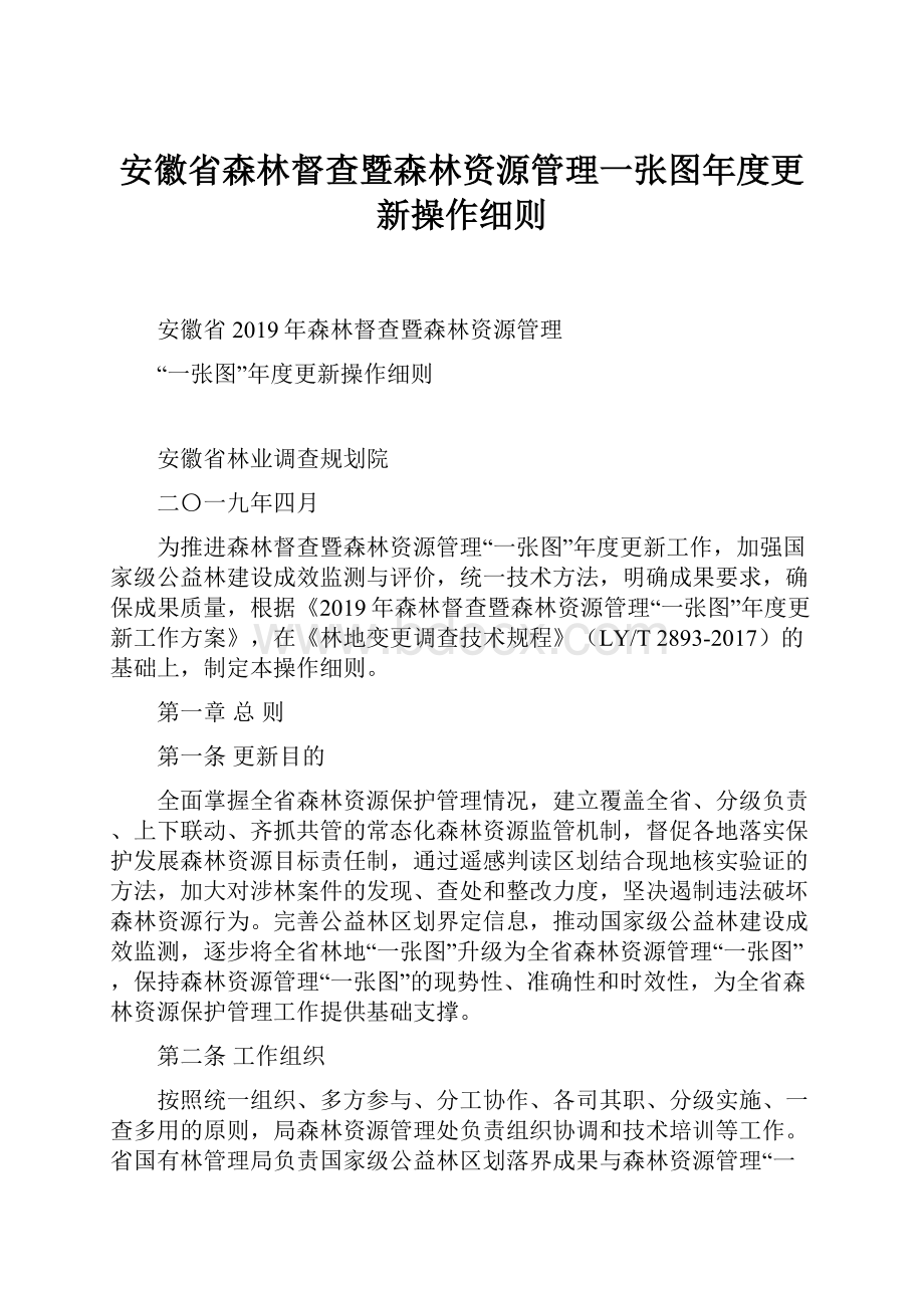 安徽省森林督查暨森林资源管理一张图年度更新操作细则.docx