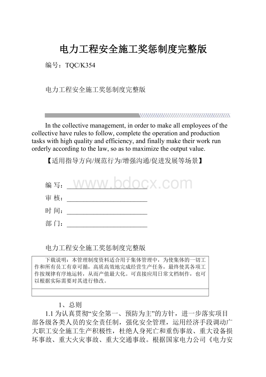 电力工程安全施工奖惩制度完整版.docx