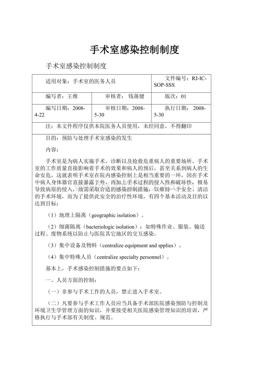 手术室感染控制制度.docx_第1页