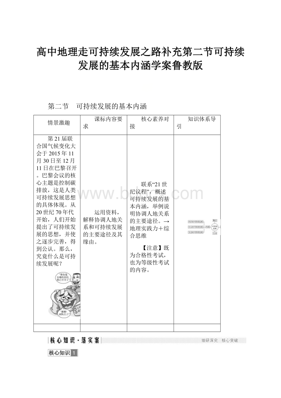 高中地理走可持续发展之路补充第二节可持续发展的基本内涵学案鲁教版.docx