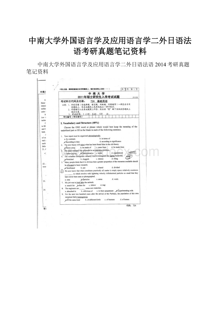 中南大学外国语言学及应用语言学二外日语法语考研真题笔记资料.docx