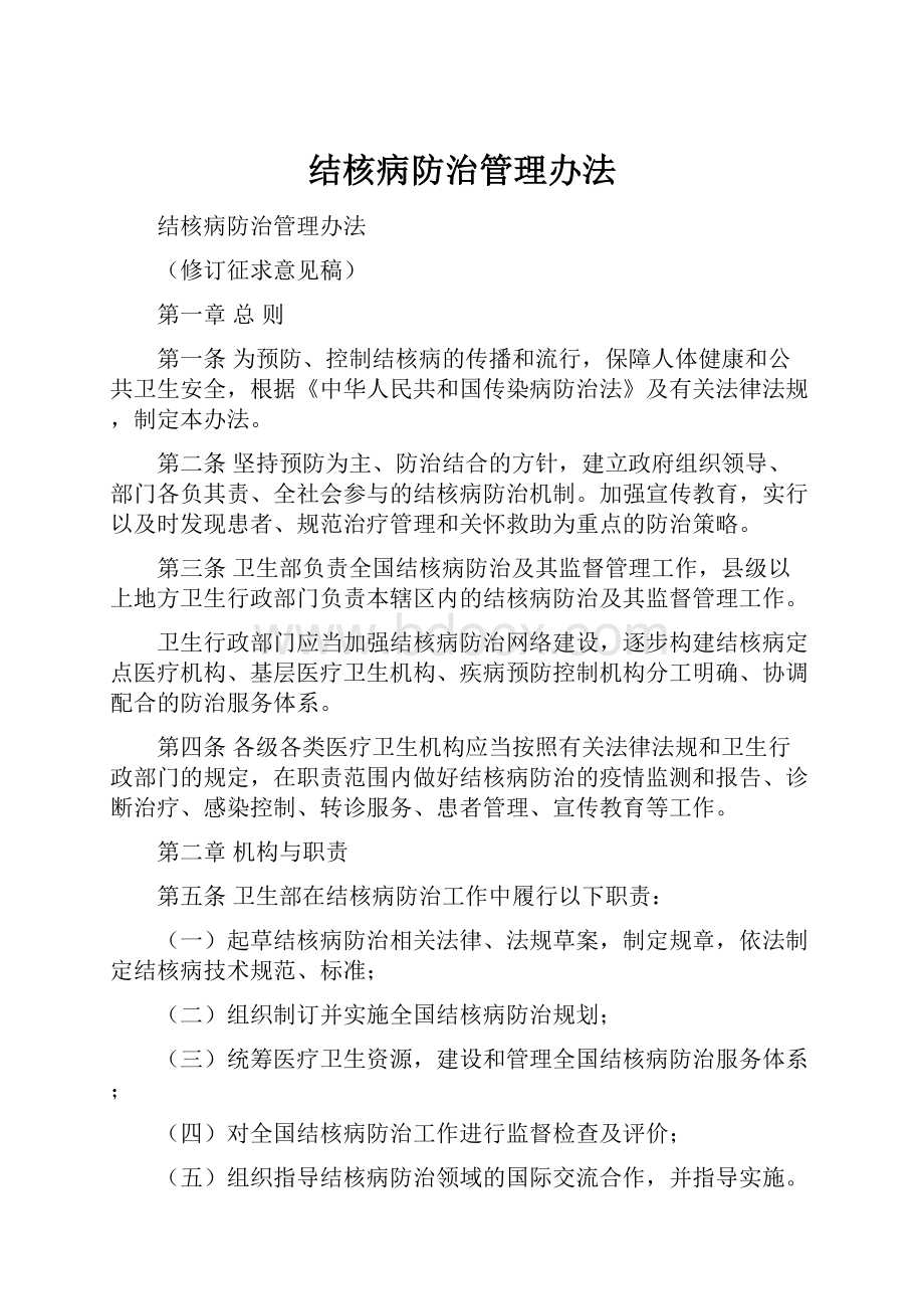 结核病防治管理办法.docx