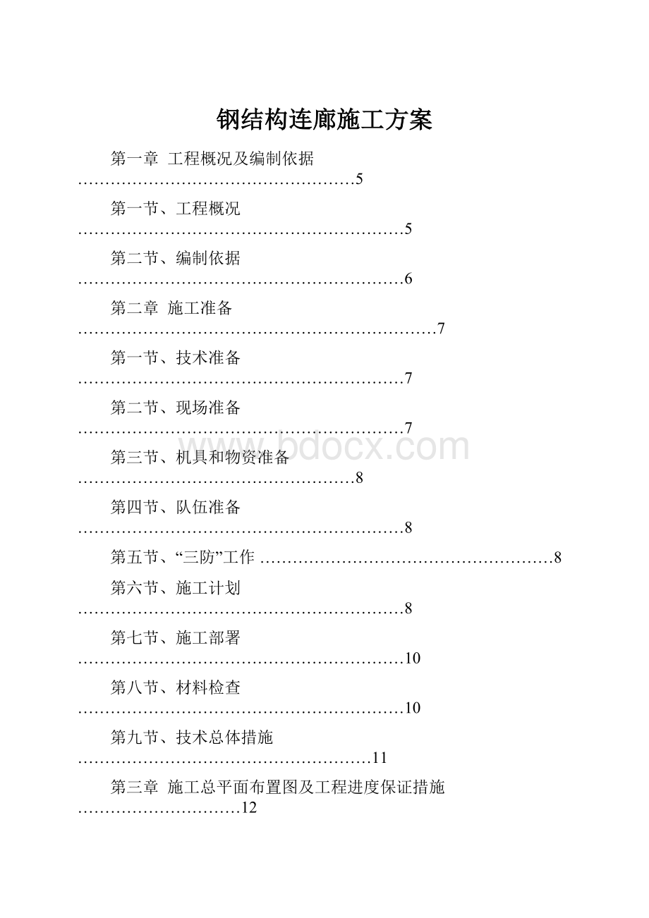 钢结构连廊施工方案.docx