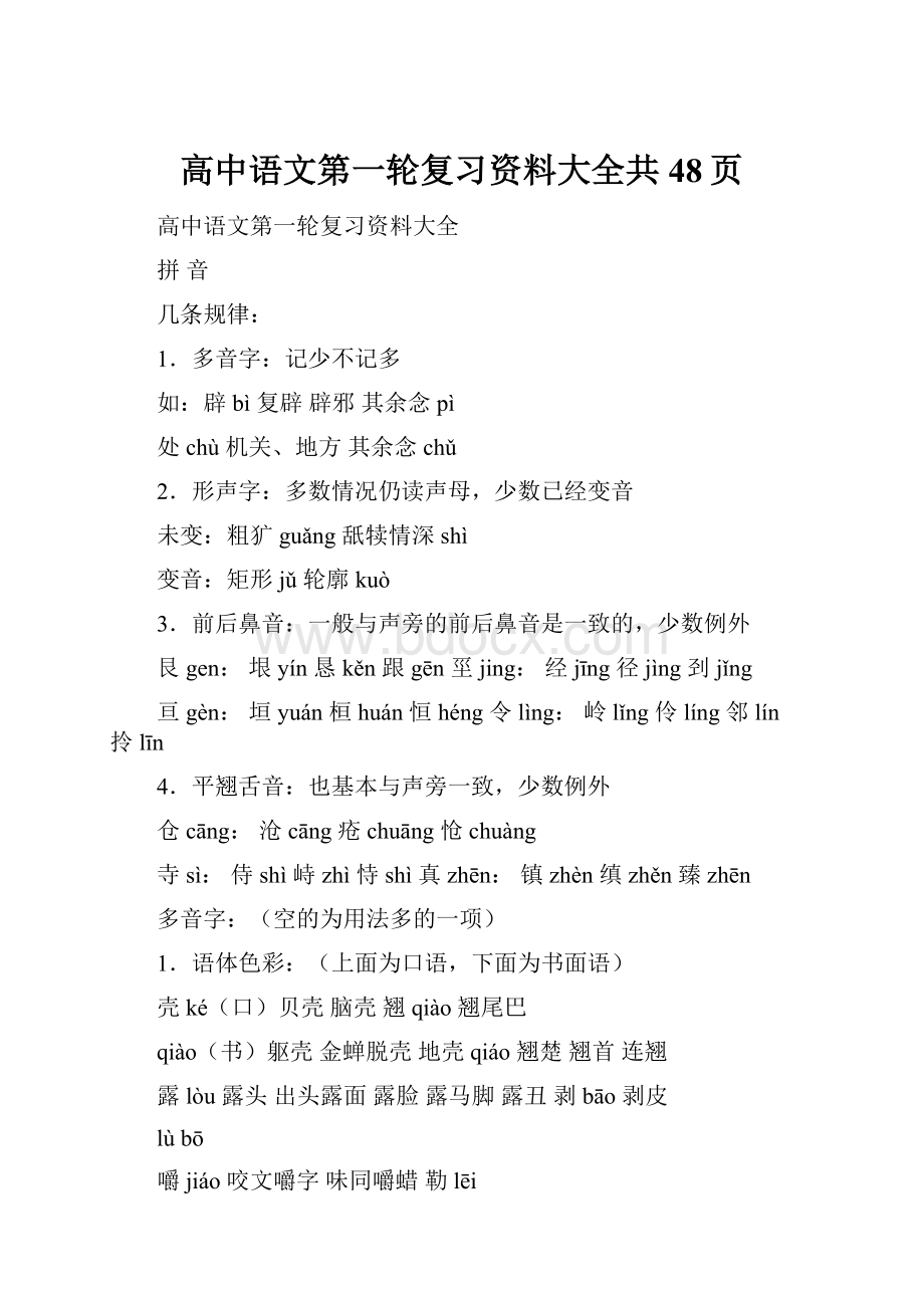 高中语文第一轮复习资料大全共48页.docx