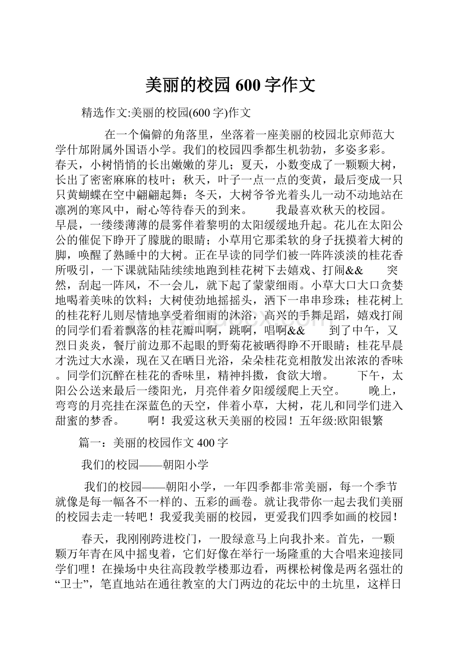 美丽的校园600字作文.docx