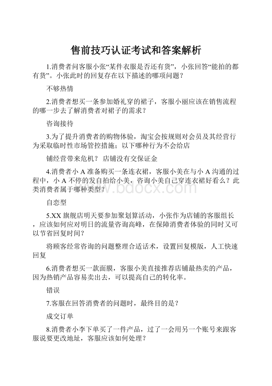 售前技巧认证考试和答案解析.docx