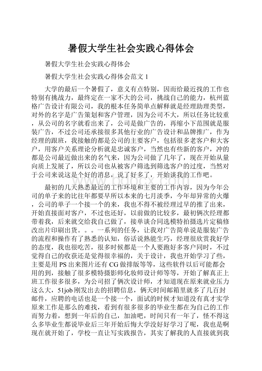 暑假大学生社会实践心得体会.docx