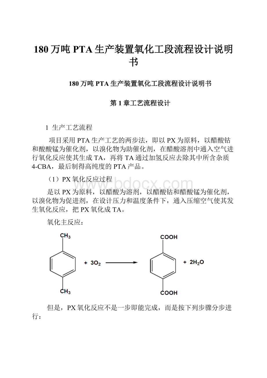 180万吨PTA生产装置氧化工段流程设计说明书.docx