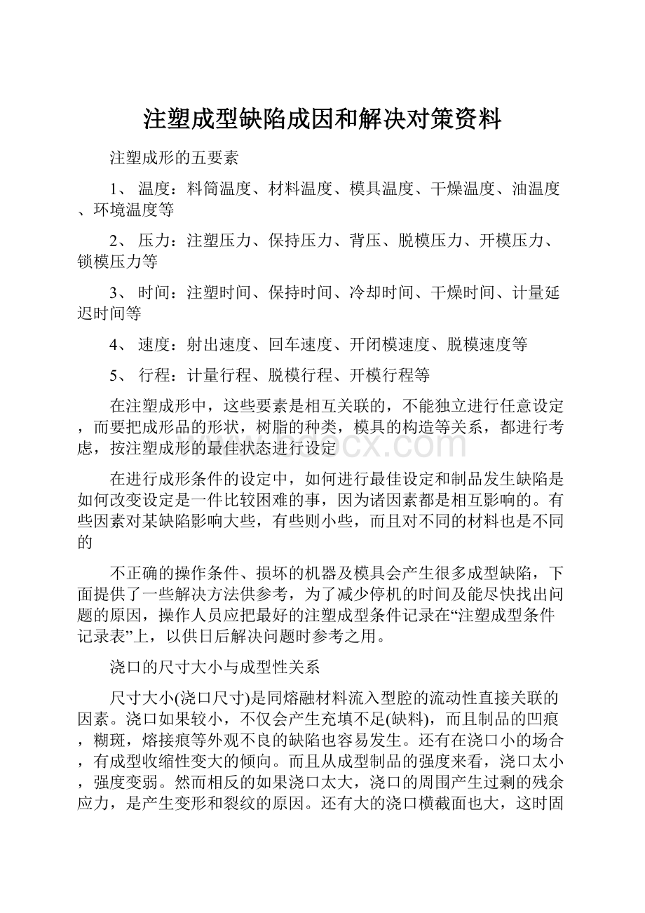 注塑成型缺陷成因和解决对策资料.docx