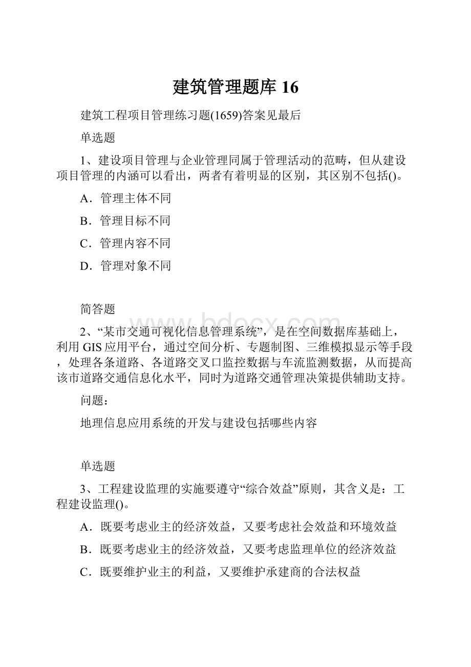 建筑管理题库16.docx