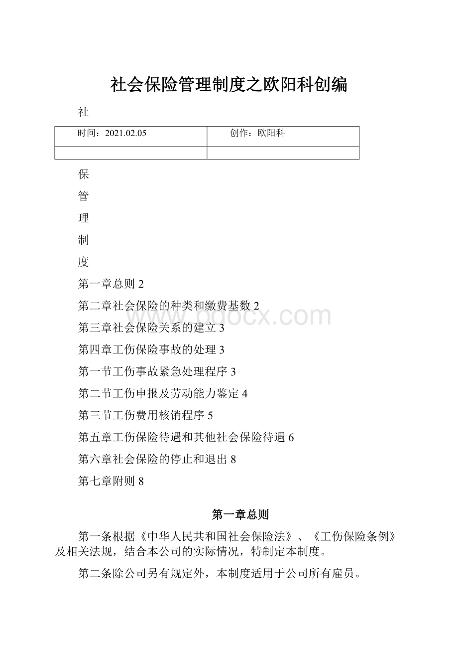 社会保险管理制度之欧阳科创编.docx