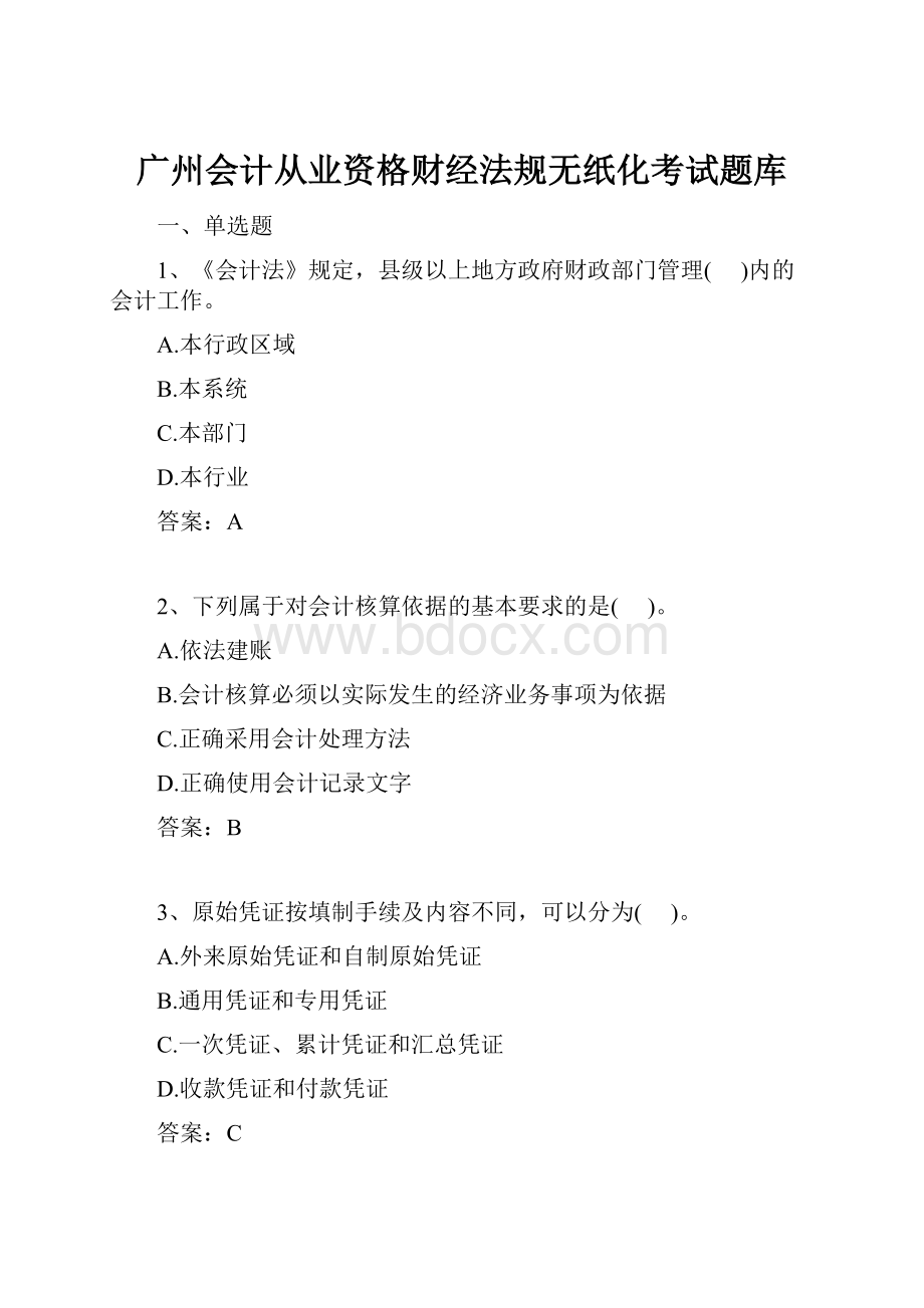 广州会计从业资格财经法规无纸化考试题库.docx_第1页