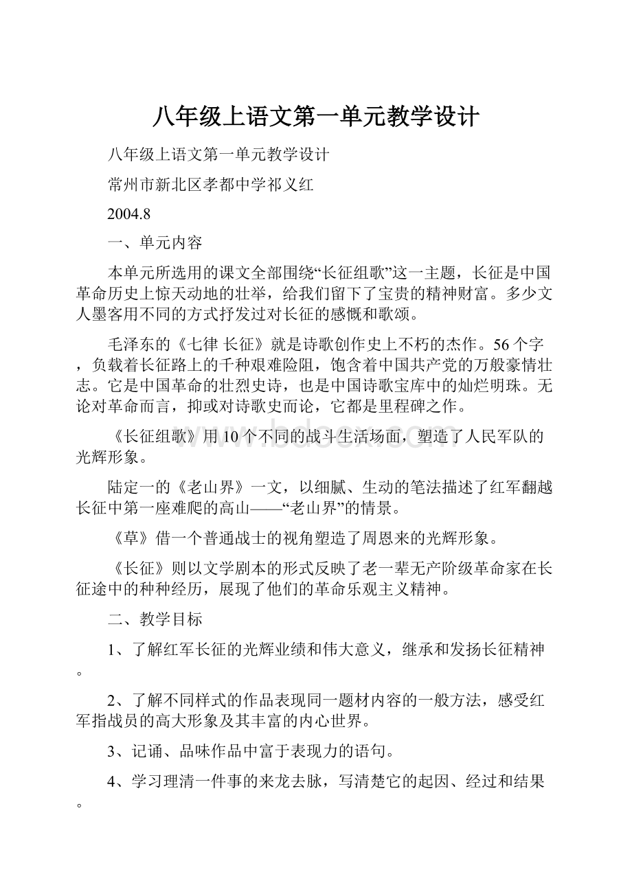 八年级上语文第一单元教学设计.docx