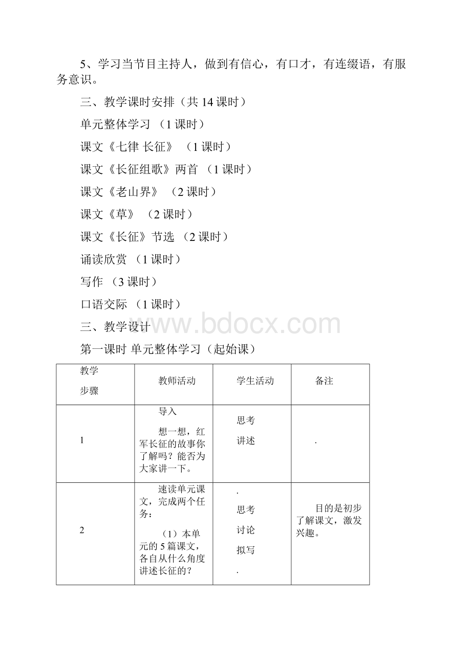 八年级上语文第一单元教学设计.docx_第2页