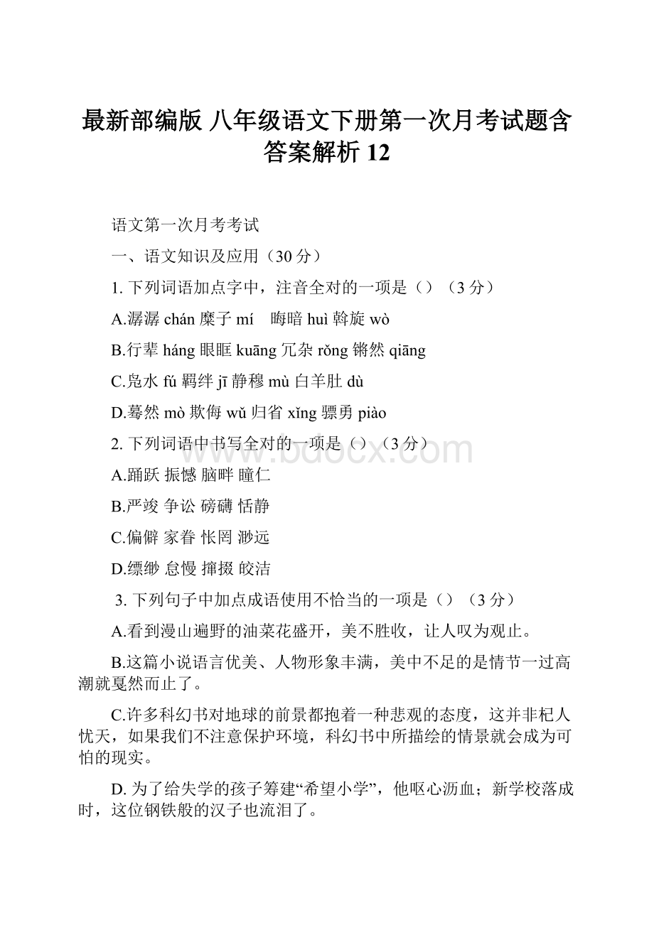 最新部编版八年级语文下册第一次月考试题含答案解析 12.docx_第1页