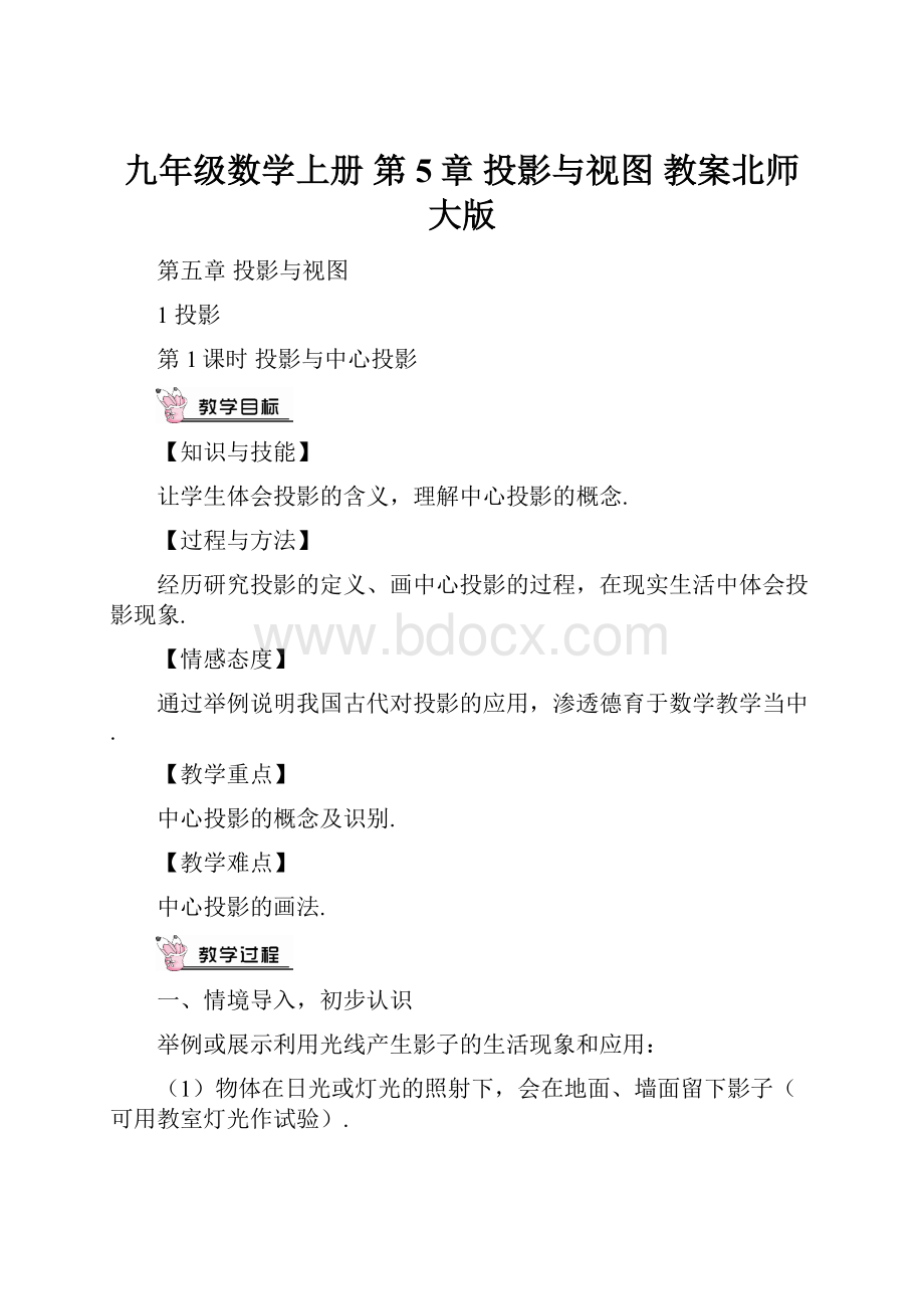 九年级数学上册 第5章 投影与视图 教案北师大版.docx