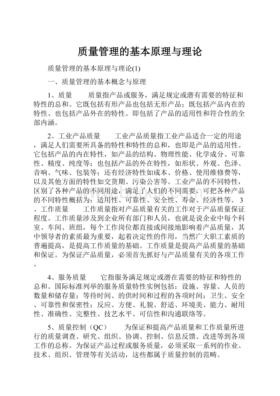 质量管理的基本原理与理论.docx