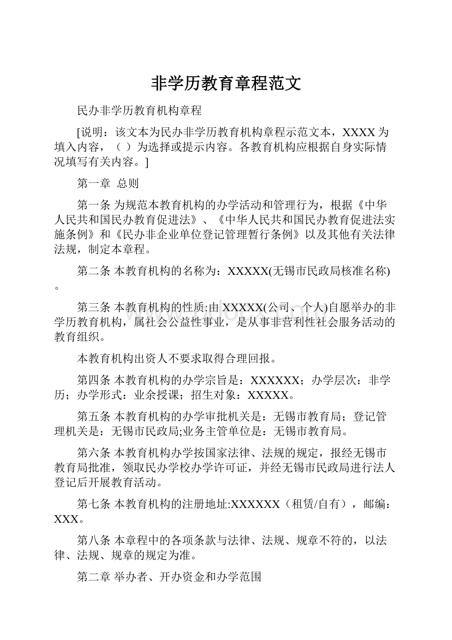 非学历教育章程范文.docx