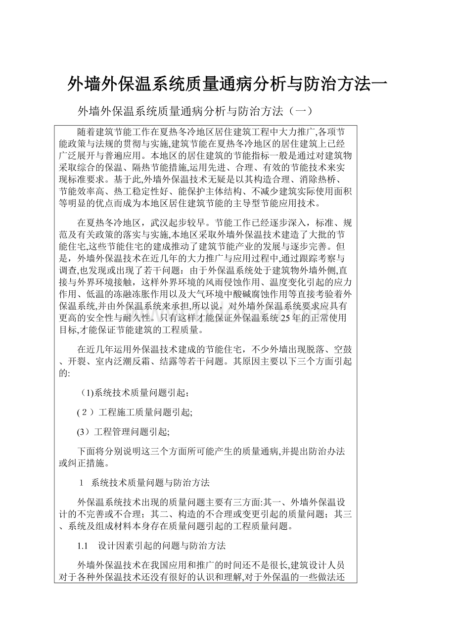 外墙外保温系统质量通病分析与防治方法一.docx