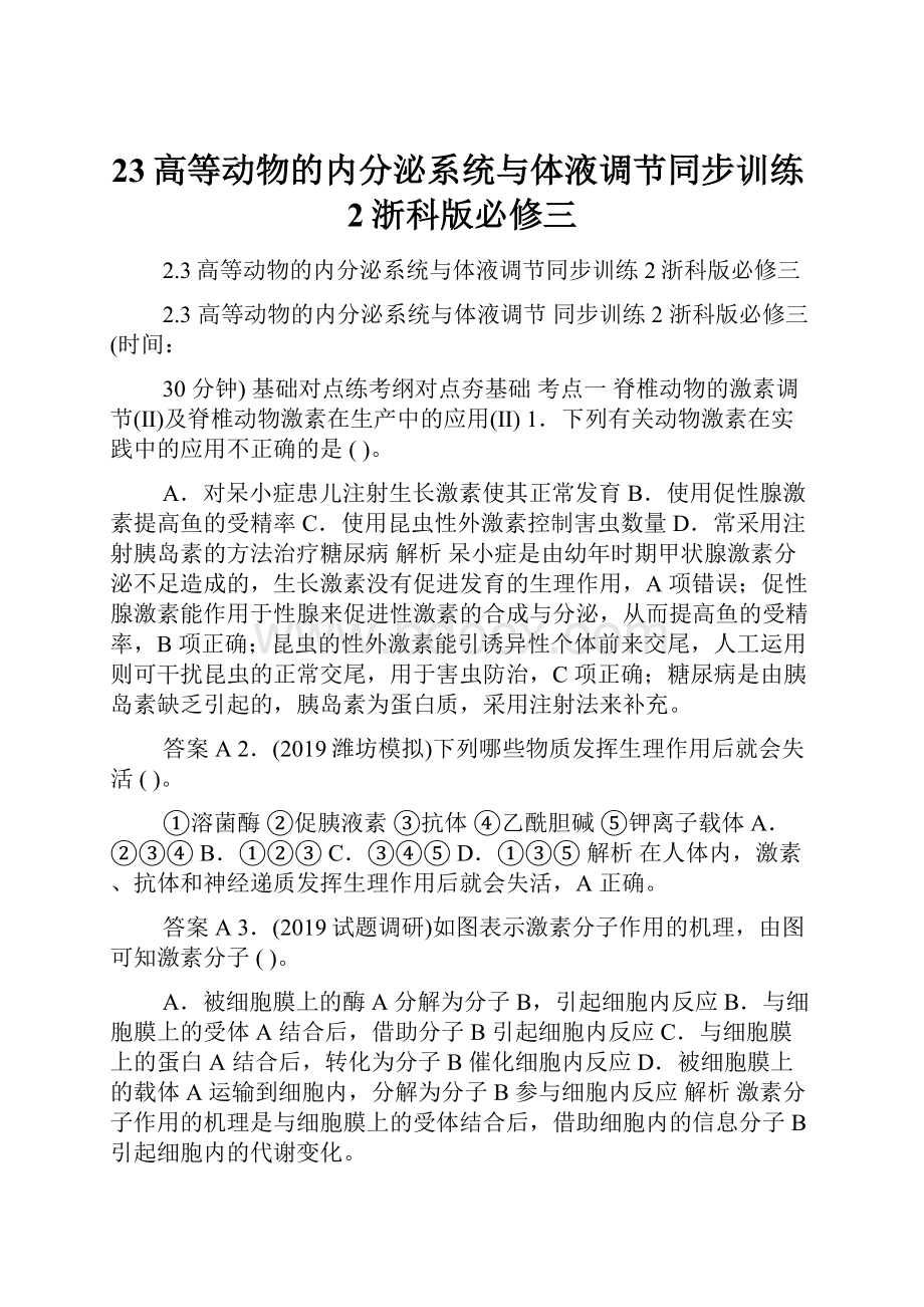 23高等动物的内分泌系统与体液调节同步训练2浙科版必修三.docx_第1页