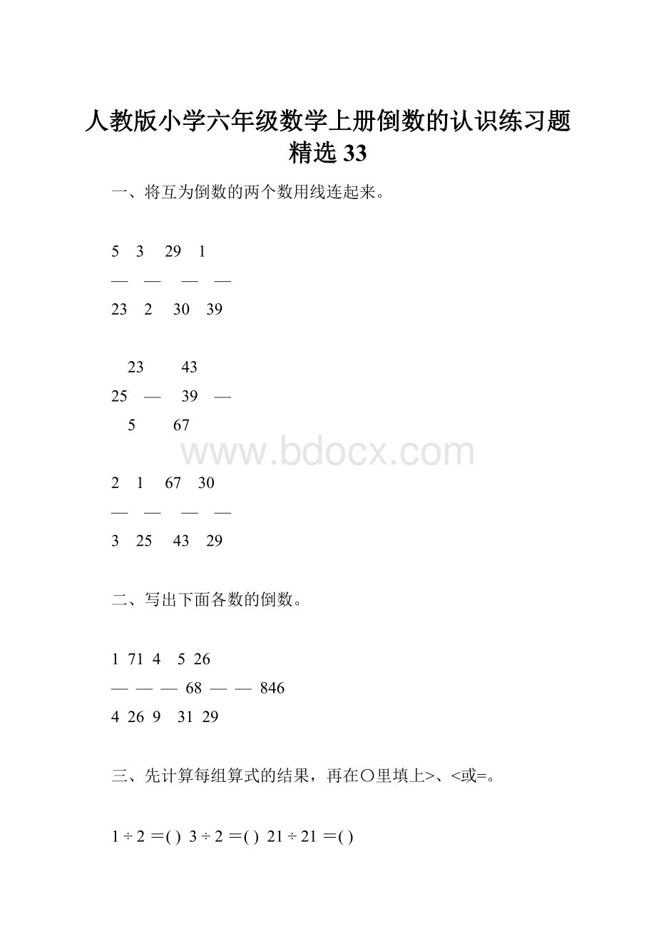 人教版小学六年级数学上册倒数的认识练习题精选33.docx