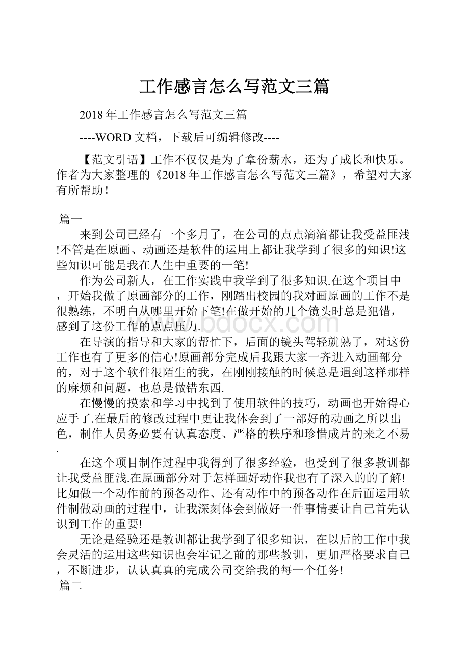 工作感言怎么写范文三篇.docx