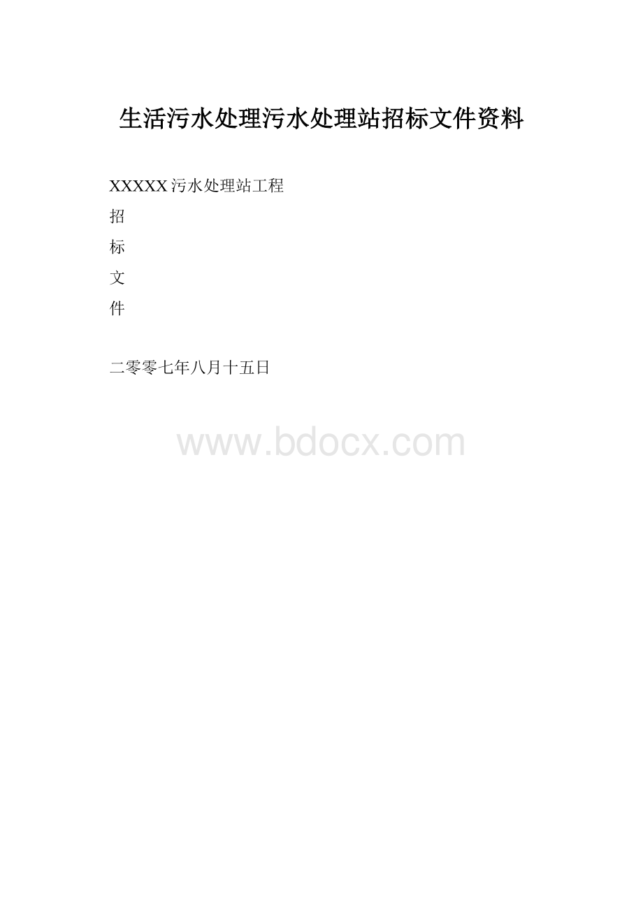 生活污水处理污水处理站招标文件资料.docx