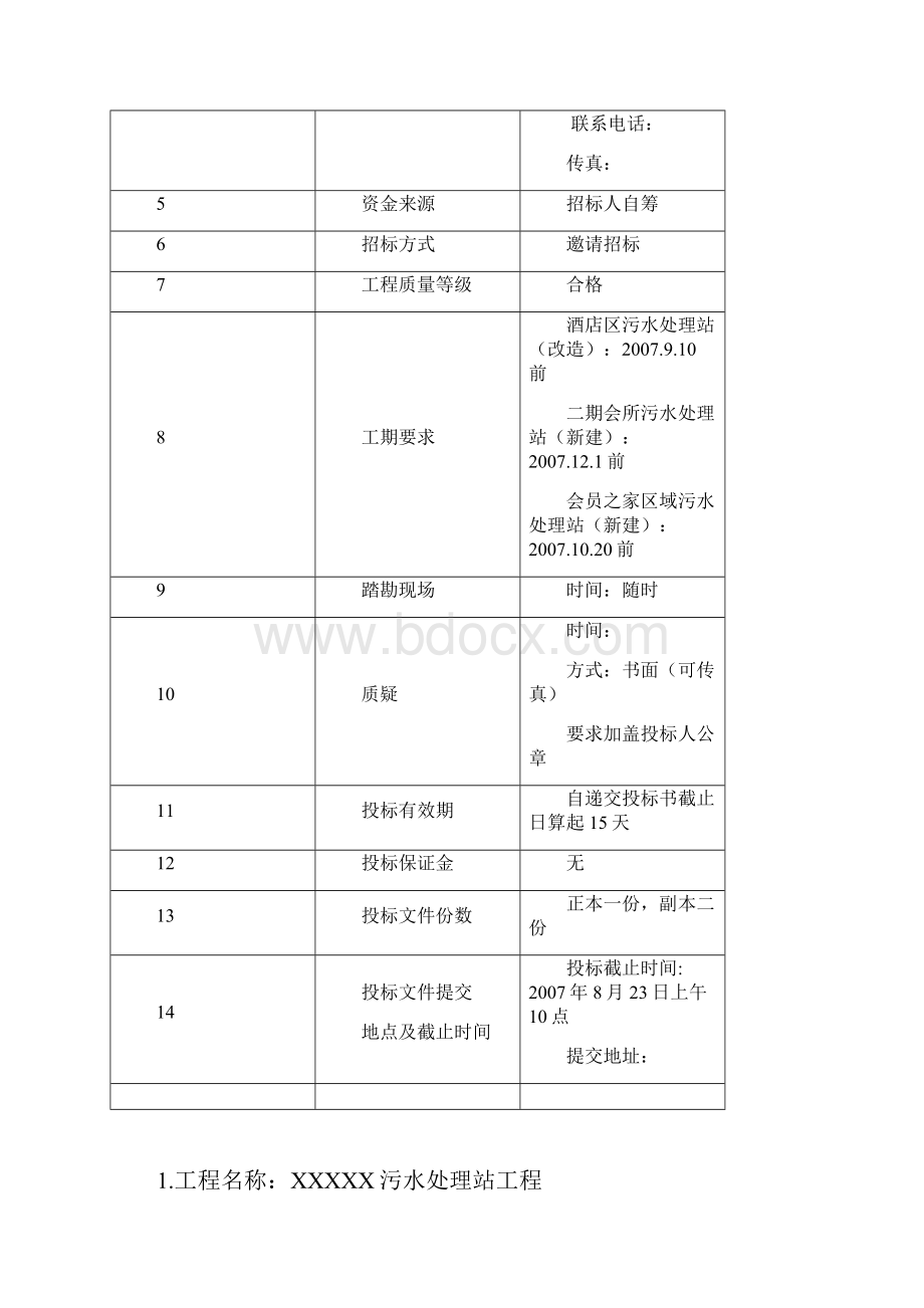 生活污水处理污水处理站招标文件资料.docx_第3页