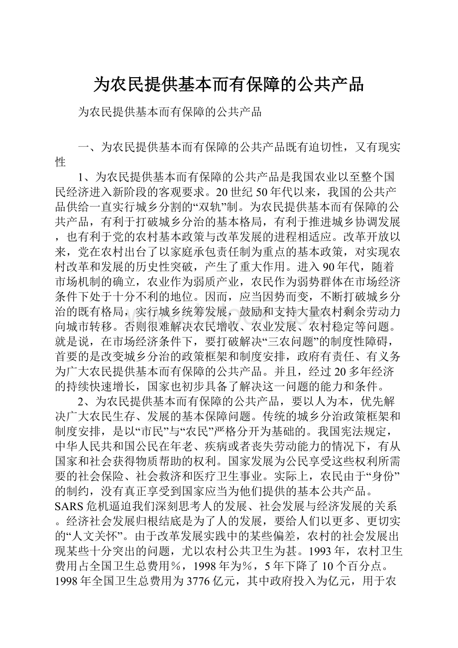 为农民提供基本而有保障的公共产品.docx