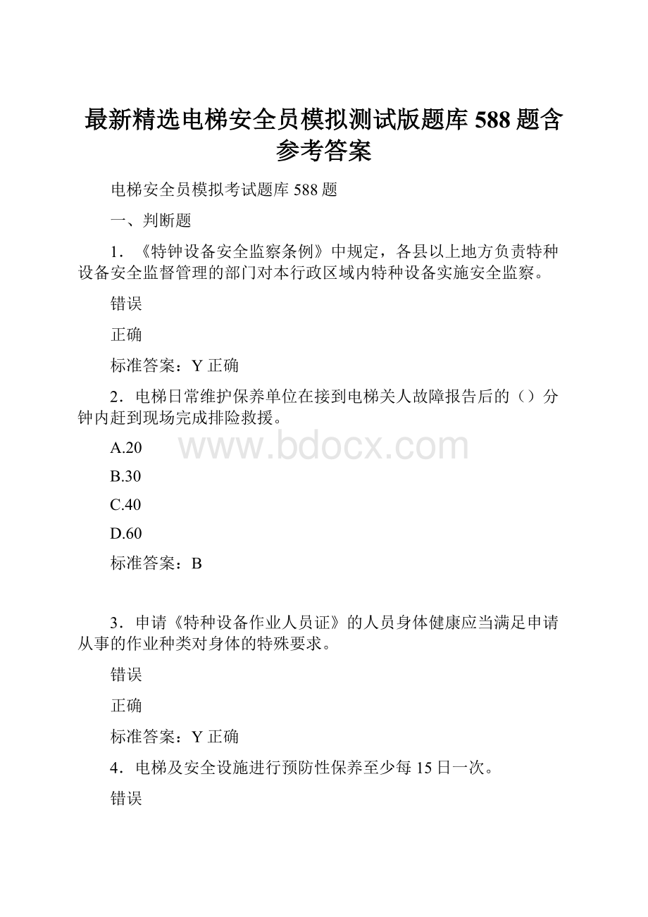 最新精选电梯安全员模拟测试版题库588题含参考答案.docx