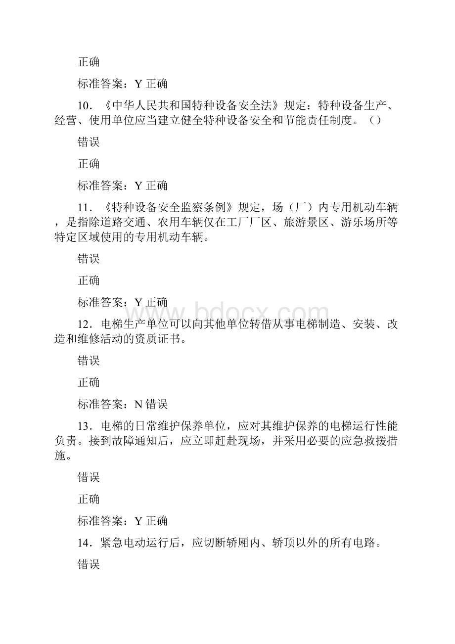 最新精选电梯安全员模拟测试版题库588题含参考答案.docx_第3页