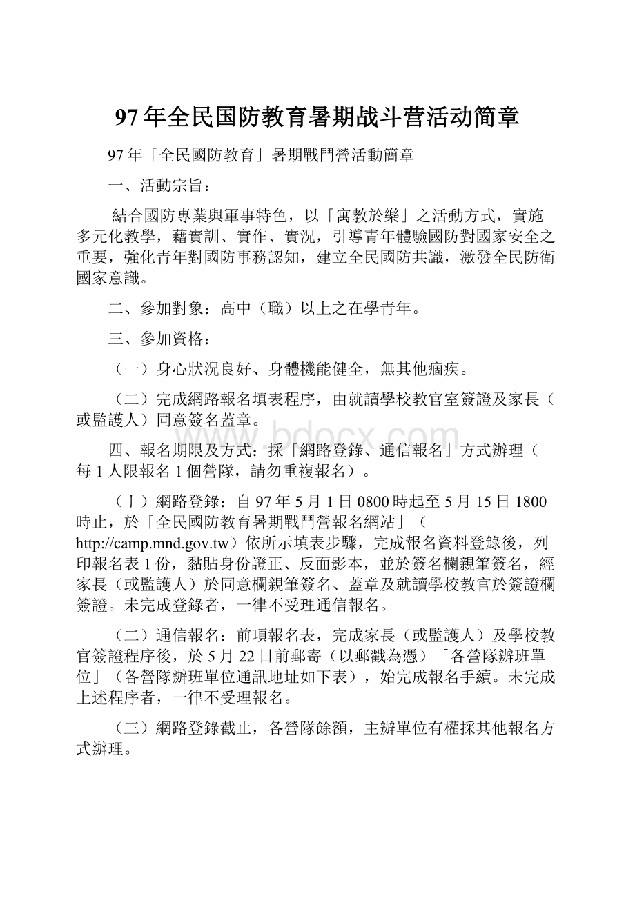 97年全民国防教育暑期战斗营活动简章.docx