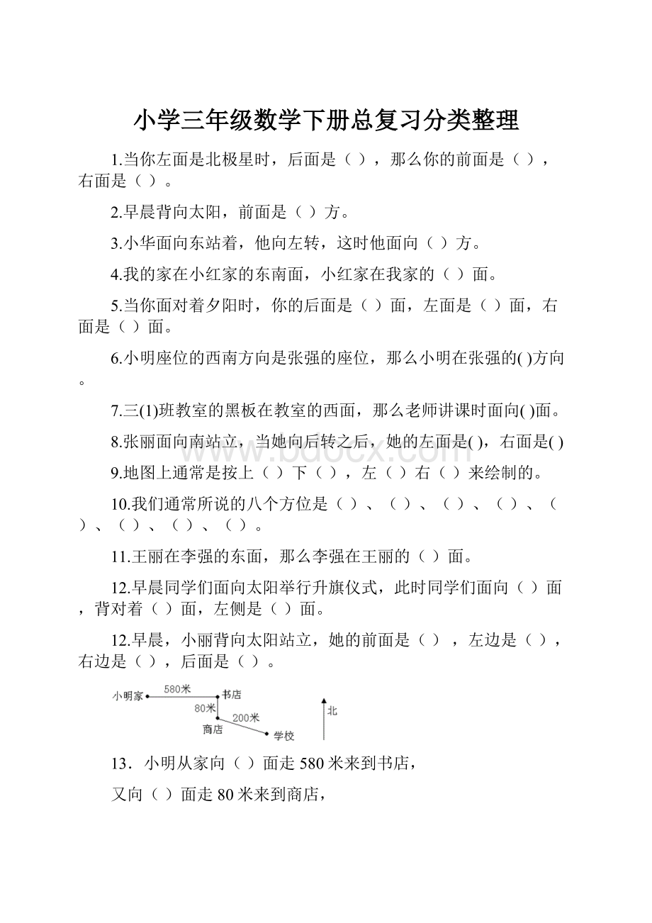 小学三年级数学下册总复习分类整理.docx_第1页