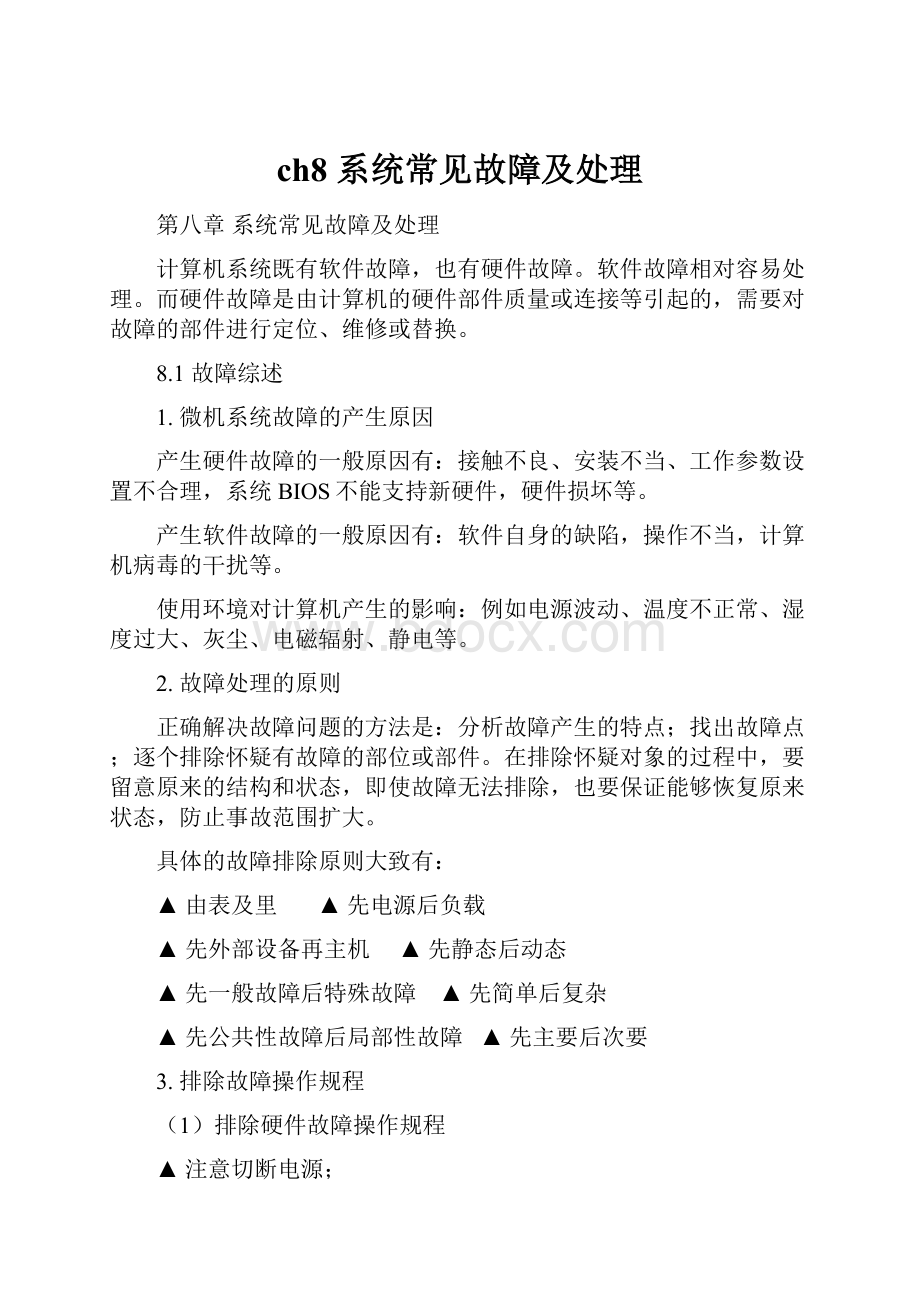 ch8 系统常见故障及处理.docx