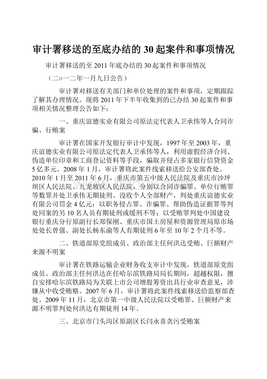 审计署移送的至底办结的30起案件和事项情况.docx_第1页