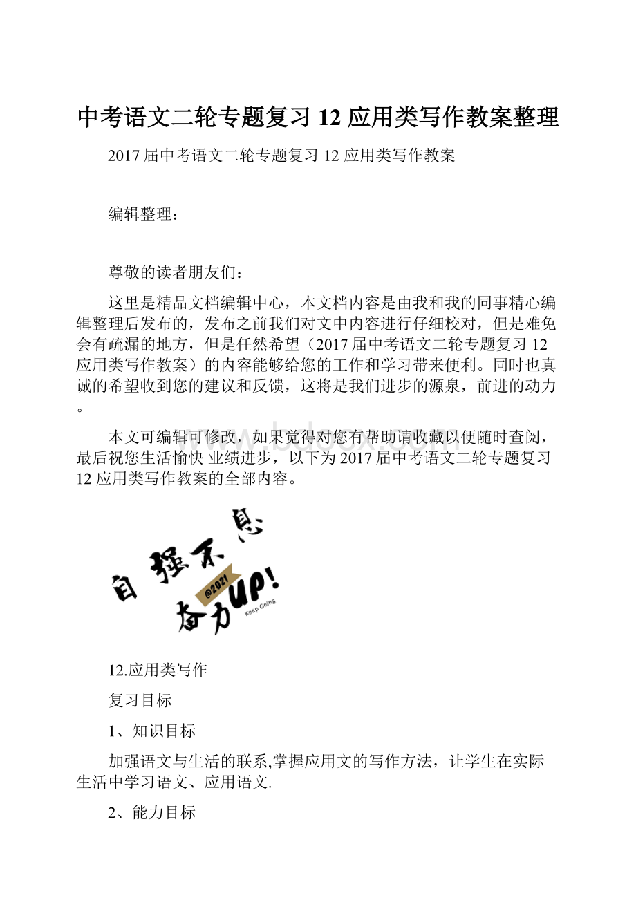 中考语文二轮专题复习 12 应用类写作教案整理.docx