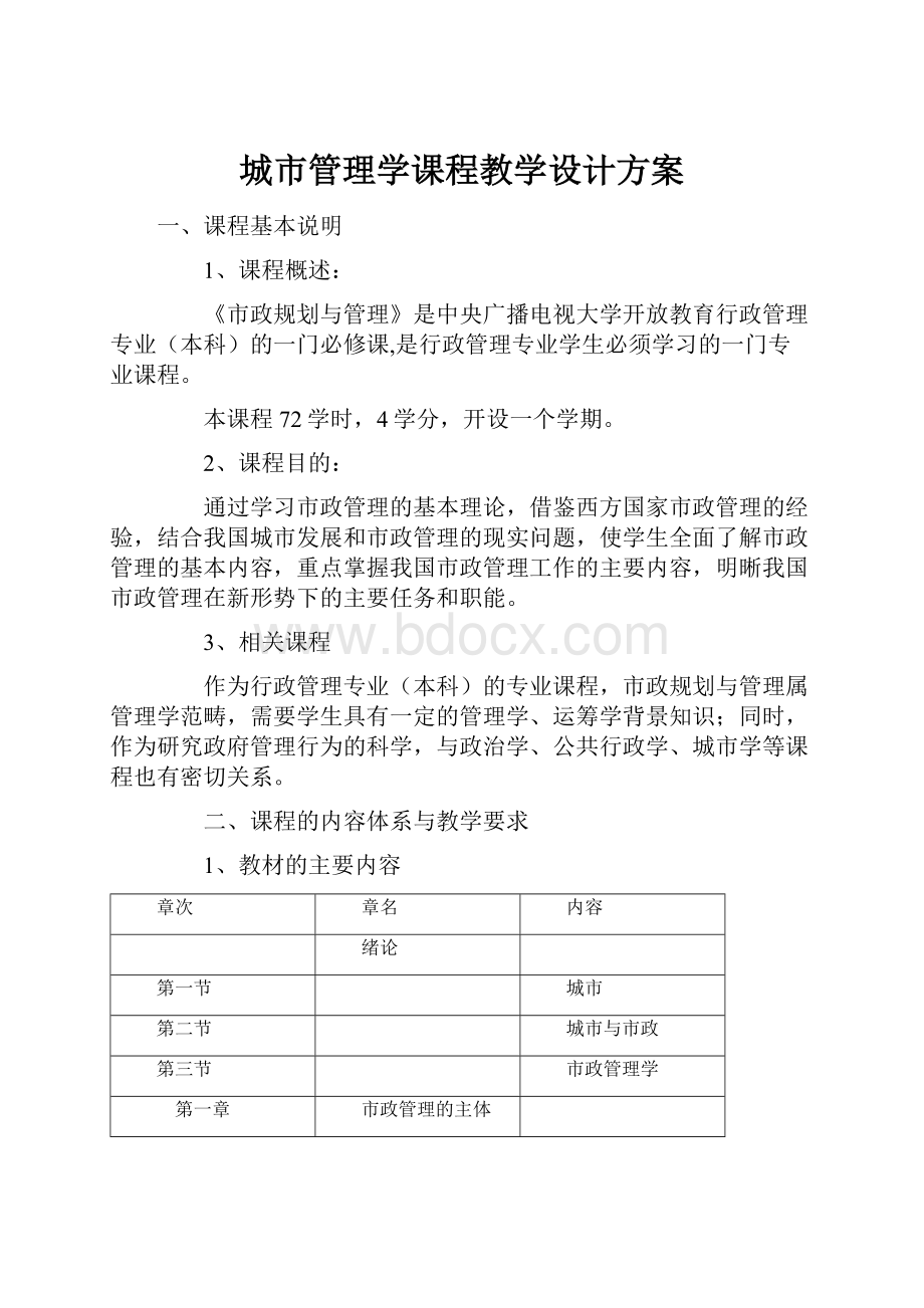 城市管理学课程教学设计方案.docx