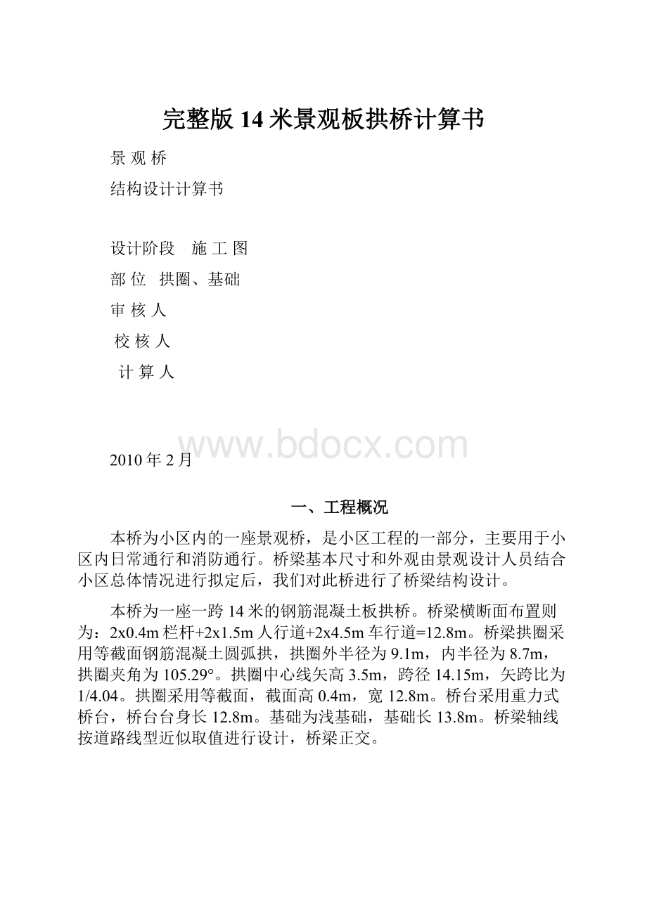 完整版14米景观板拱桥计算书.docx